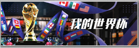 活动预告丨五一逐绿茵，燃情世界杯