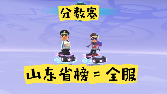 分数赛山东省榜太难啦！
