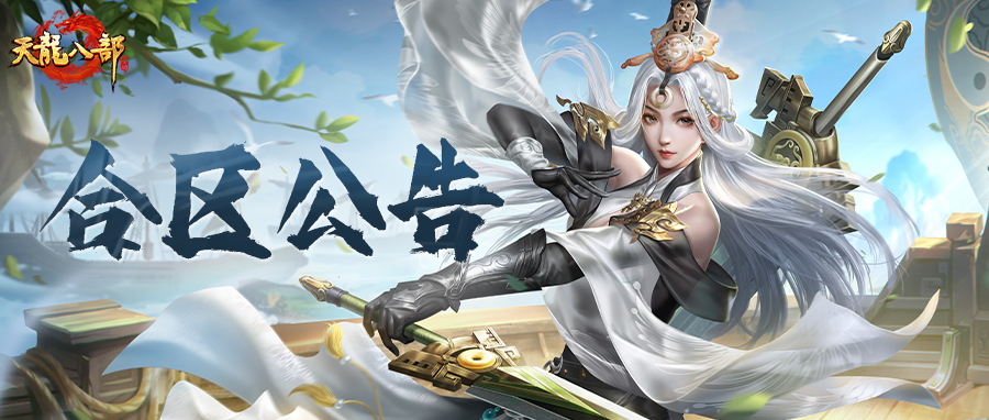 合区公告丨太好啦，是五月合区公告！