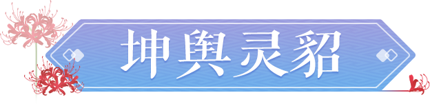 悠悠夏日长，全新初夏限定坐骑坤舆灵貂惊喜登场！