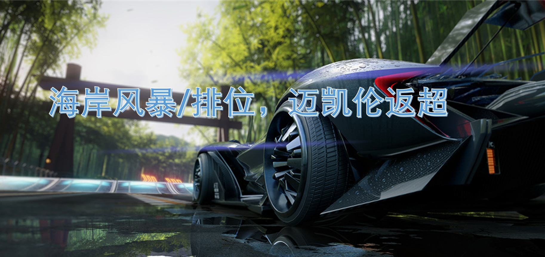 海岸风暴/排位，迈凯伦返超。我笑了。