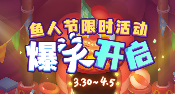 《推理学院》爆笑鱼人节活动精彩开启