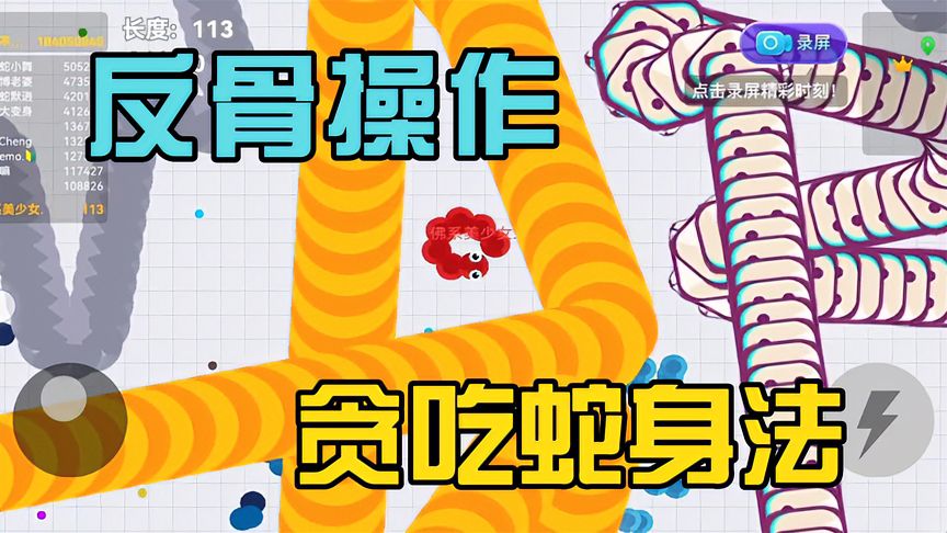 贪吃蛇大作战：超魔性！小蛇一身反骨操作，把蛇王都整懵了
