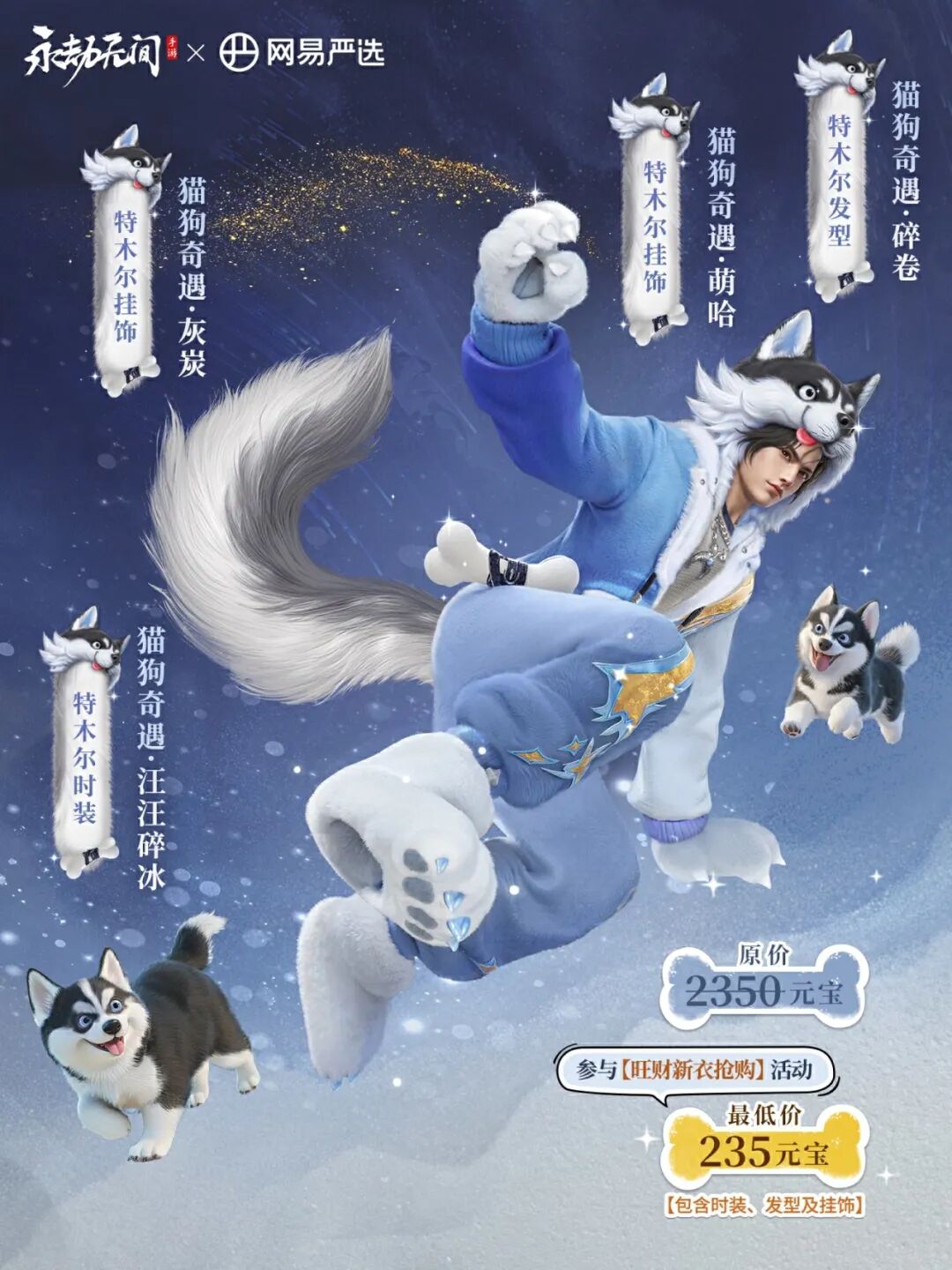 大狗狗！不对，是狼！永劫无间手游 × 网易严选联动第二弹来袭！