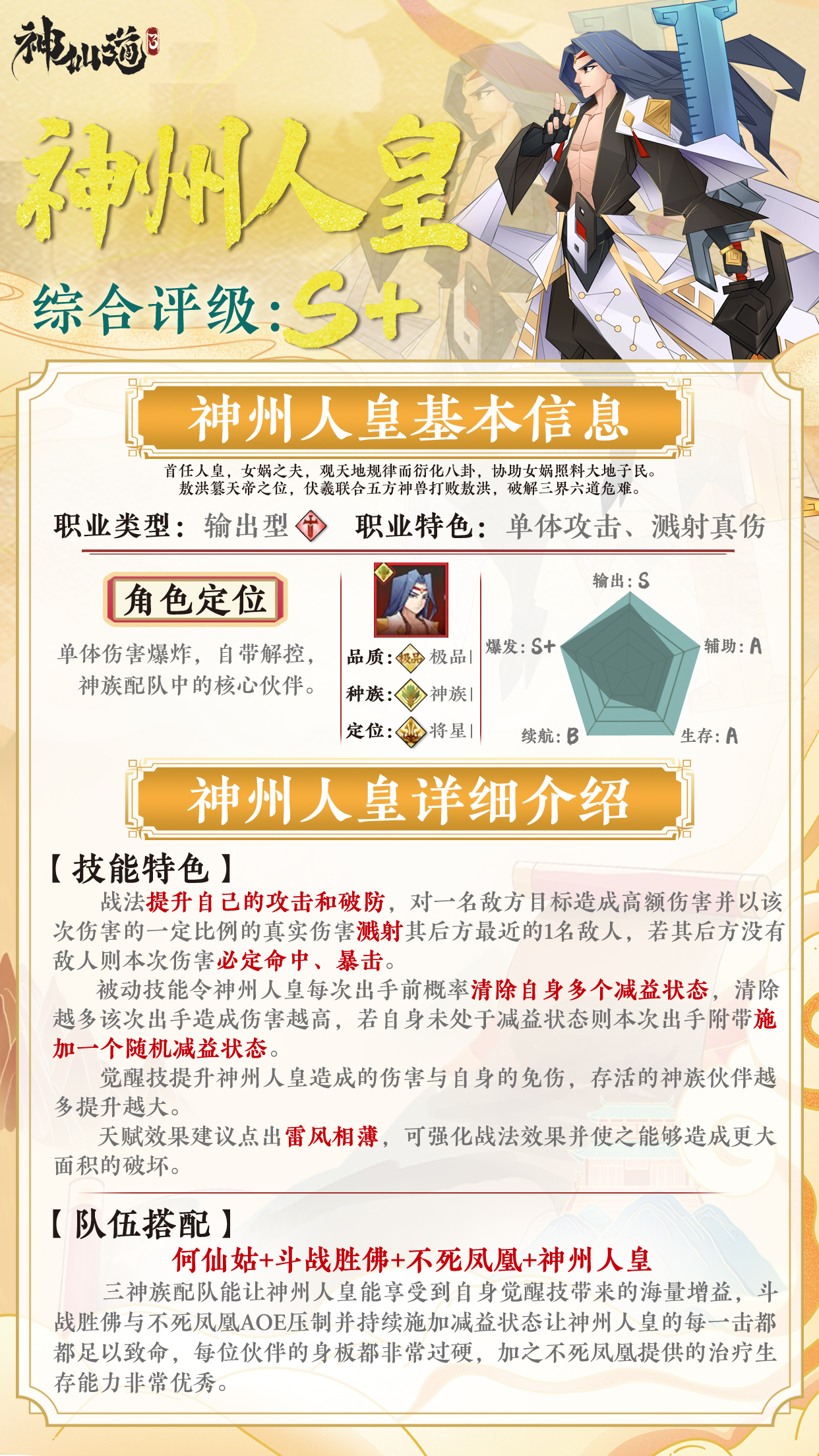 《神仙道3》伙伴图鉴——神州人皇
