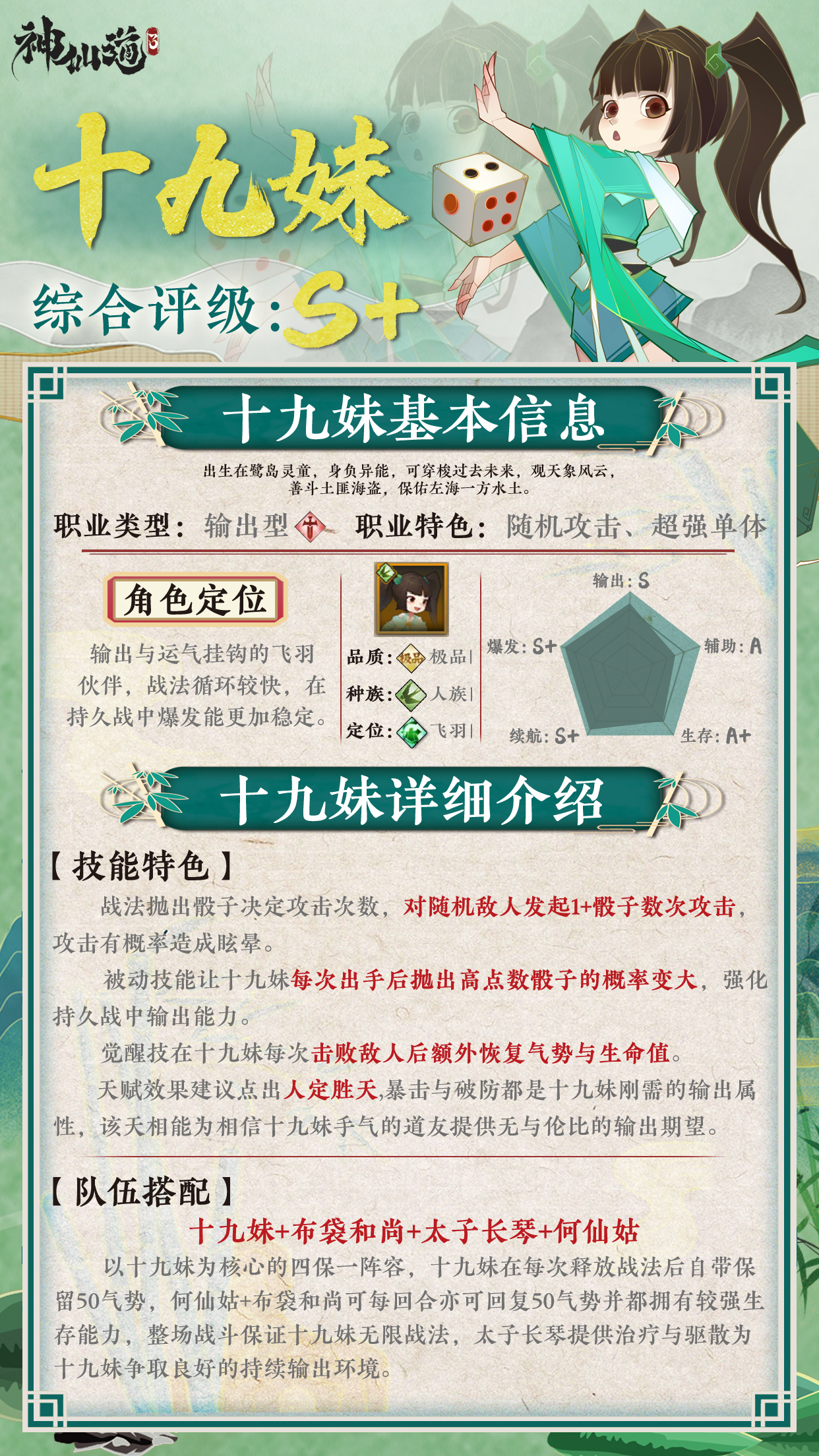 《神仙道3》伙伴图鉴——十九妹