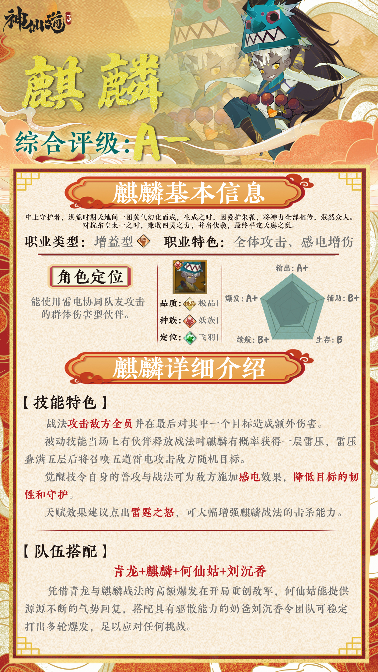 《神仙道3》伙伴图鉴——麒麟