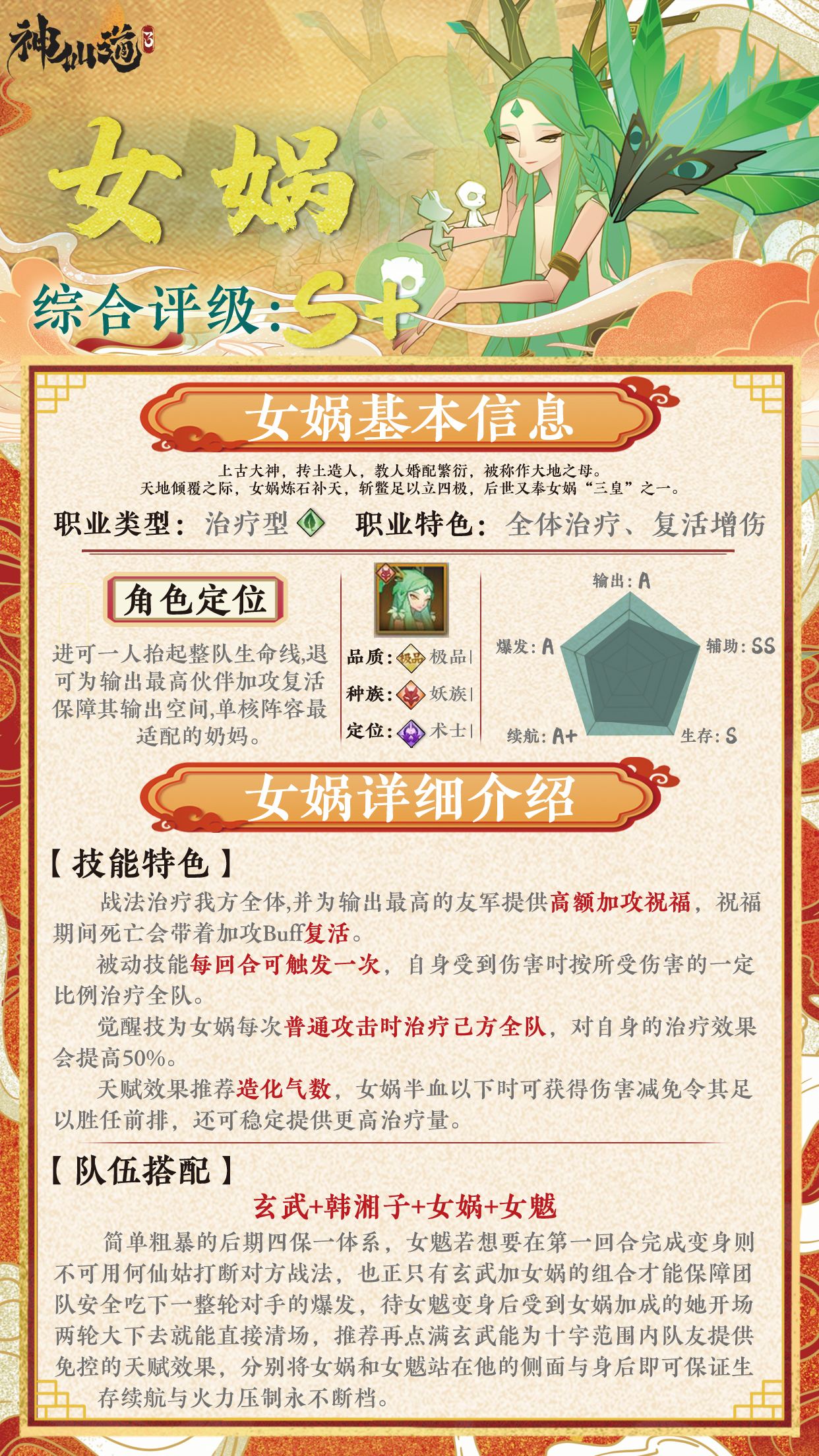 《神仙道3》伙伴图鉴——女娲