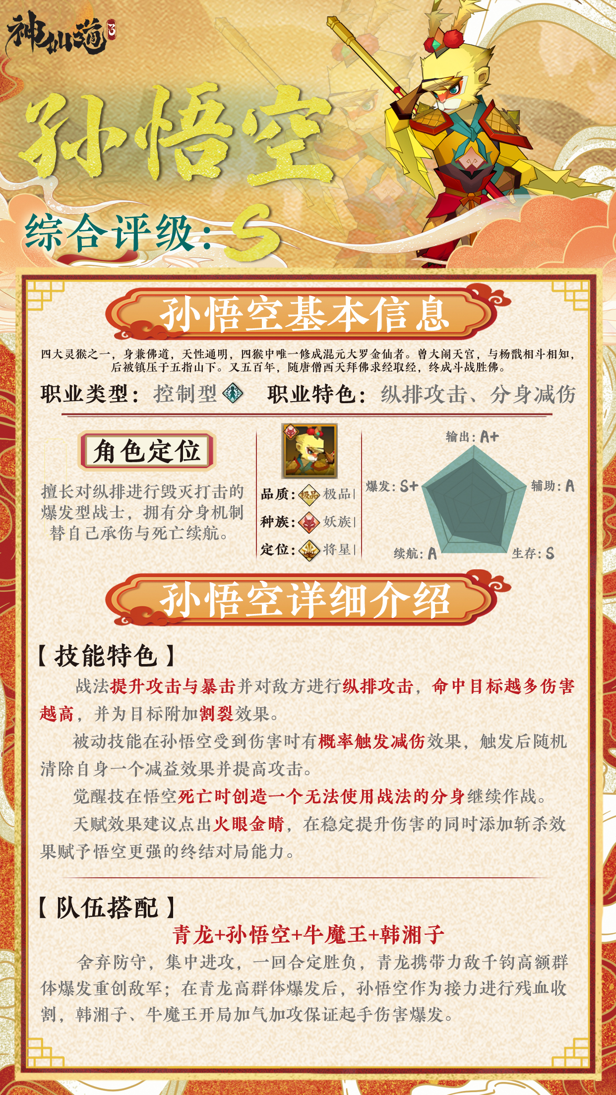 《神仙道3》伙伴图鉴——孙悟空