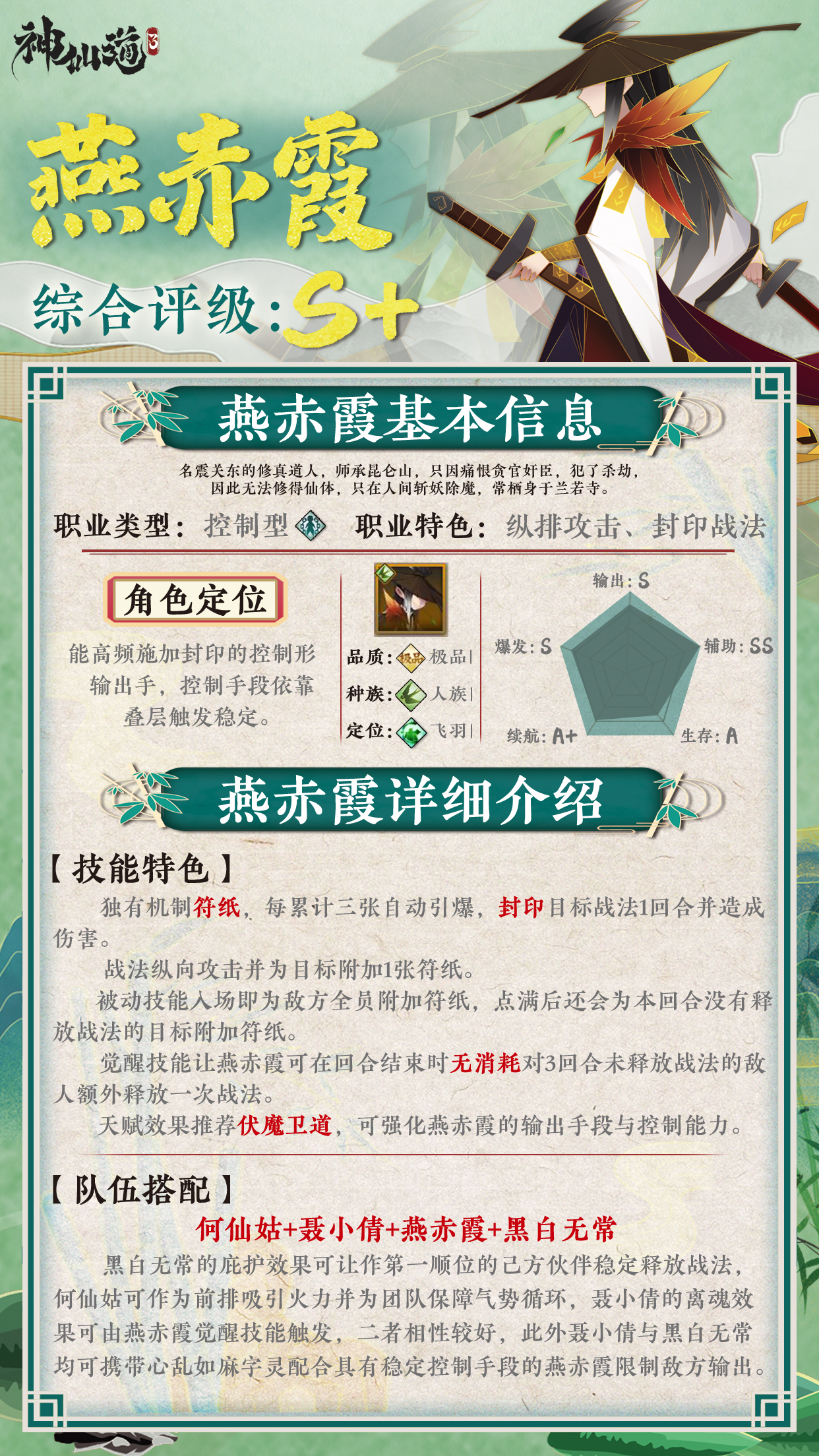 《神仙道3》伙伴图鉴——燕赤霞 
