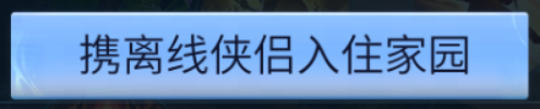 全联动内容答疑中，侠侣离线如何入住家园？>>点击查阅本周答疑