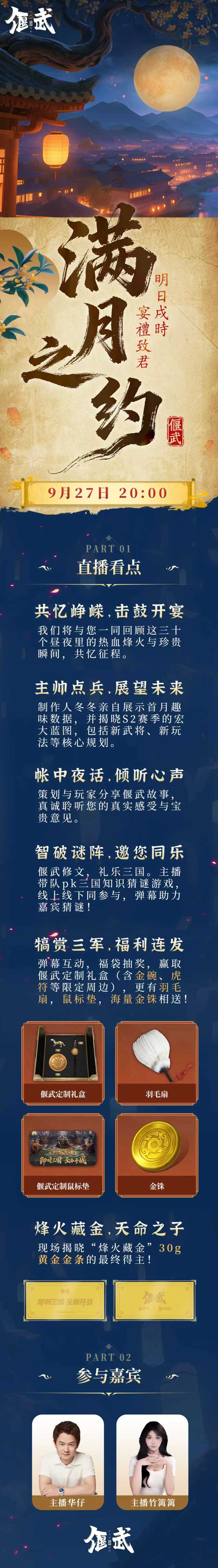 直播前瞻丨《偃武》满月之约，夜宴内容抢先看！