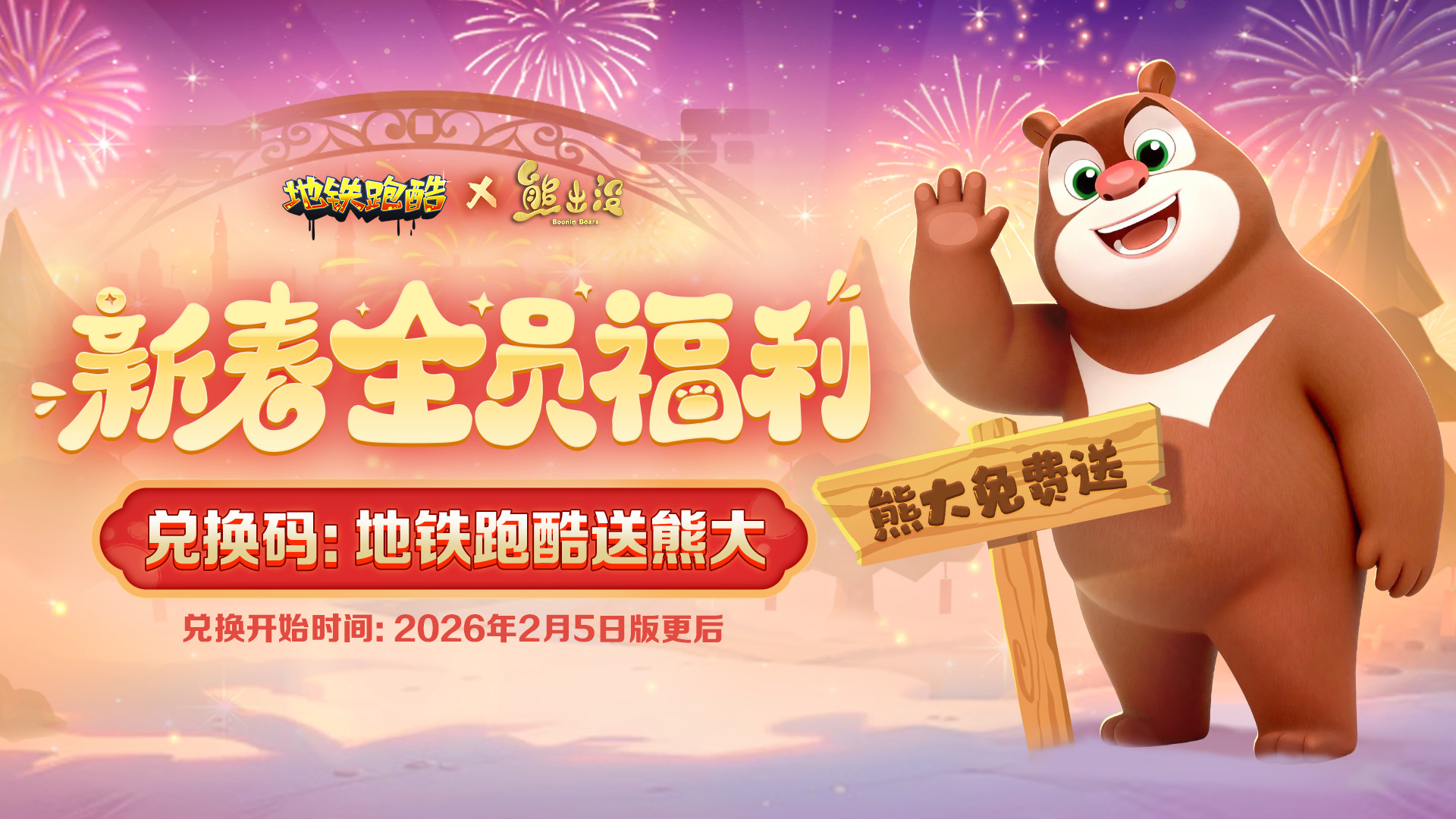 【新春全员福利】联动角色「熊大」免费送！！