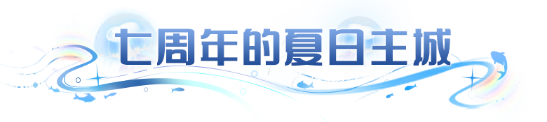 周年庆爆料 | 涂山小九换上仲夏新装，夏日主城清凉上线！