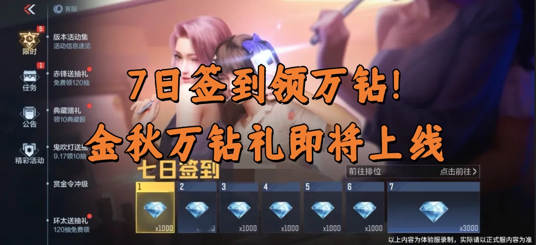 7日签到领万钻！金秋万钻礼即将上线