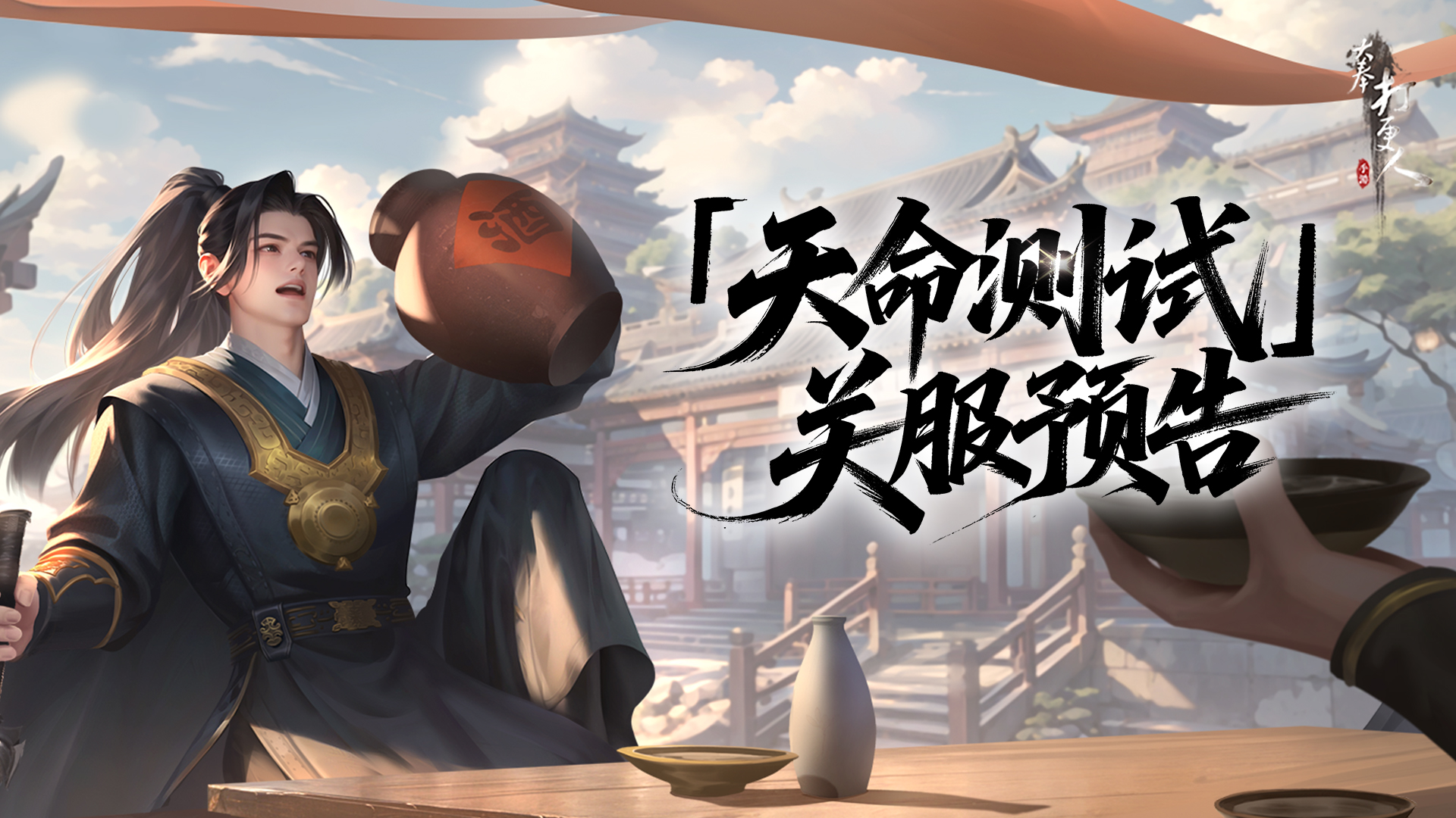 江湖暂歇待重逢｜《大奉打更人》手游「天命测试」关服预告