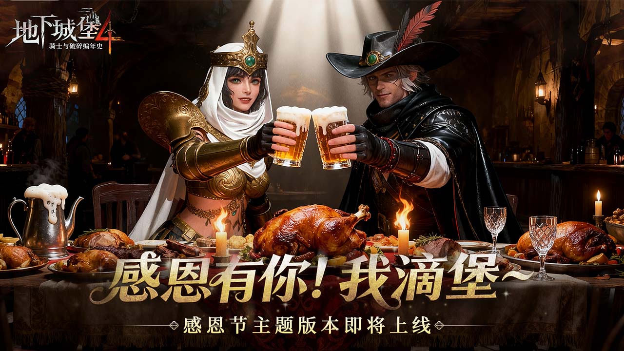 【更新预告】感恩有你！我滴堡~信使奇旅第四幕、感恩节系列活动即将开启！
