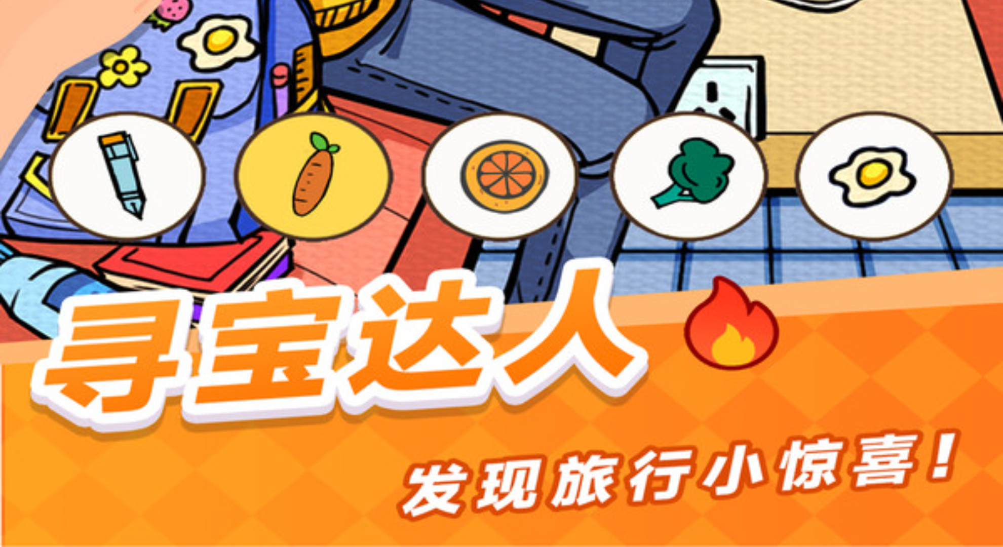 我眼神儿贼好：一场视觉与脑力的欢乐寻宝大冒险。