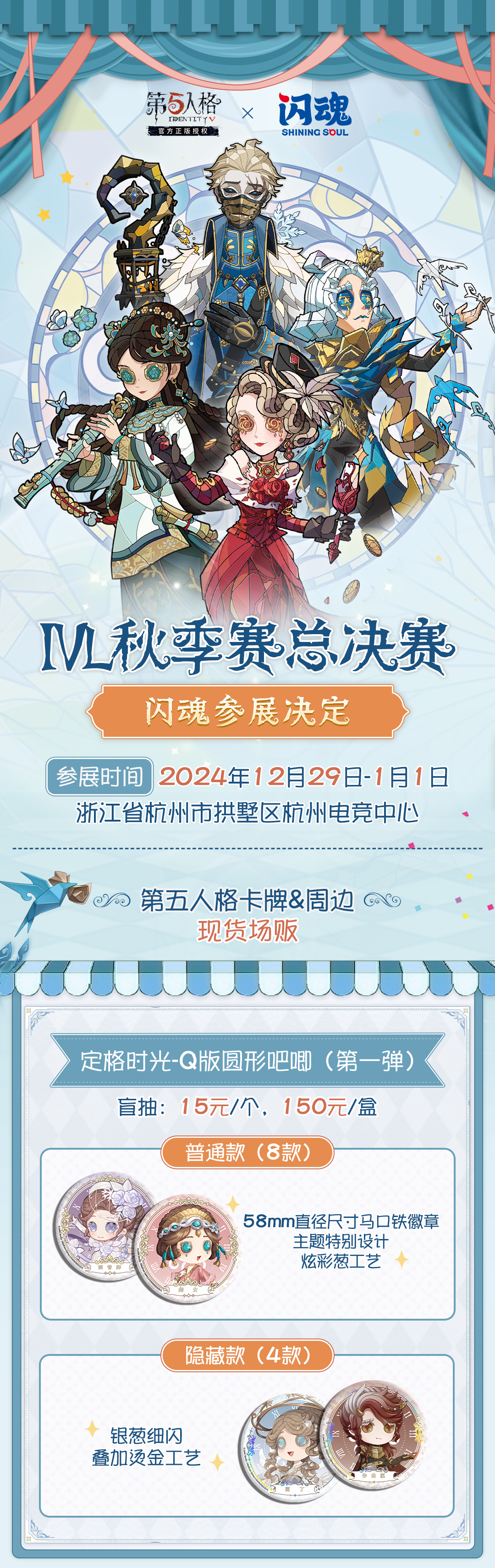 第五人格2024IVL秋季总决赛|闪魂参展情报