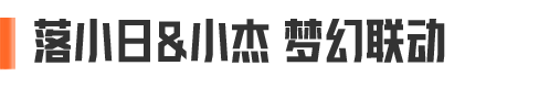 小杰杯卡莫纳赏金赛丨总决赛今晚21:00！落小日与小杰梦幻联动！