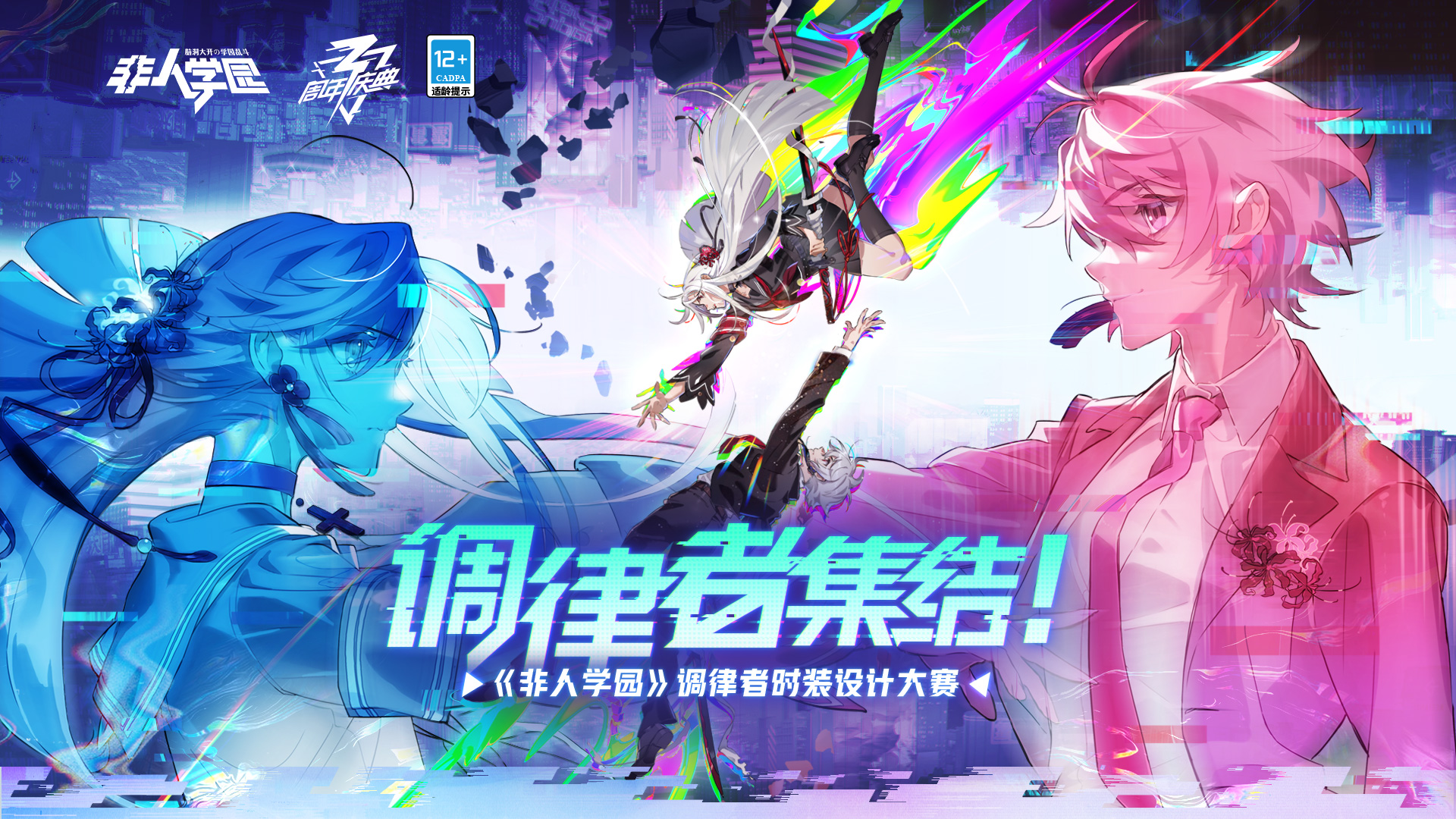 《非人学园》3周年庆典活动玩这么大?