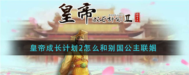 皇帝成长计划2怎么和别国公主联姻