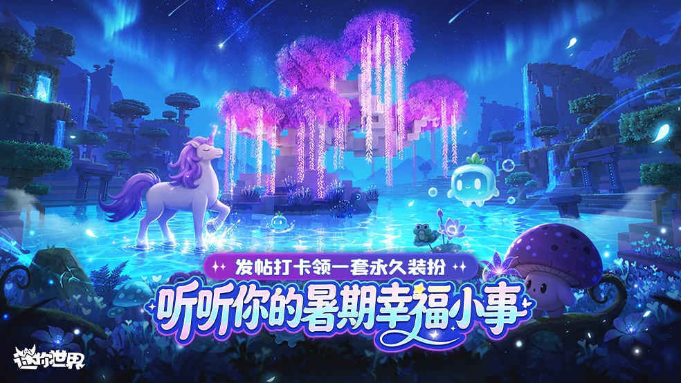 【有奖活动】打卡迷你暑期小事，领永久装扮！