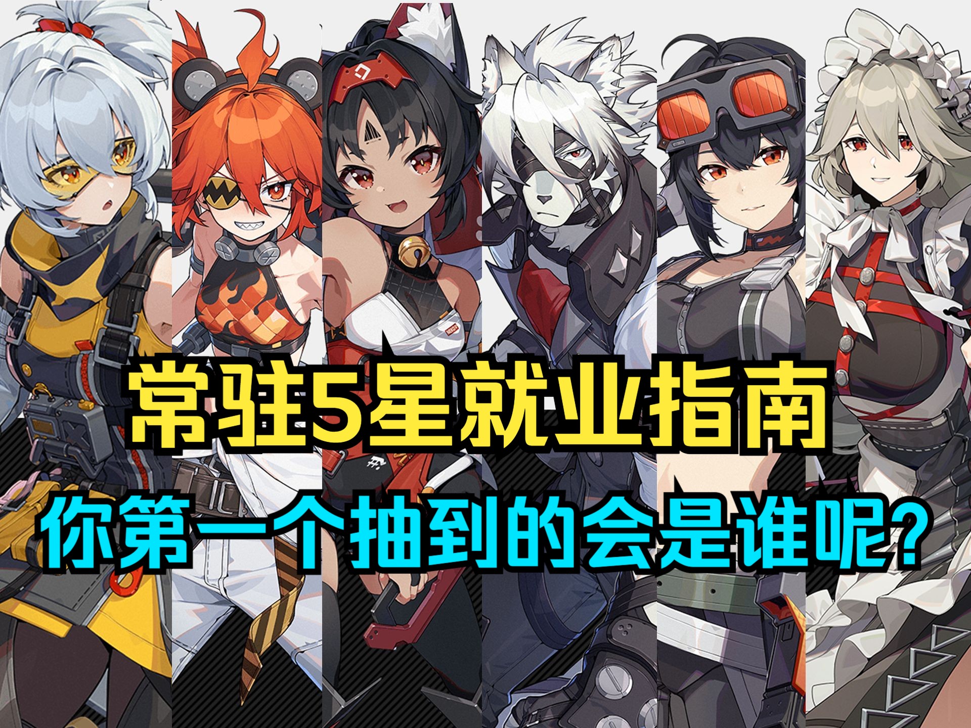 《绝区零》常驻5星的开服就业指南，你最想抽到谁呢？