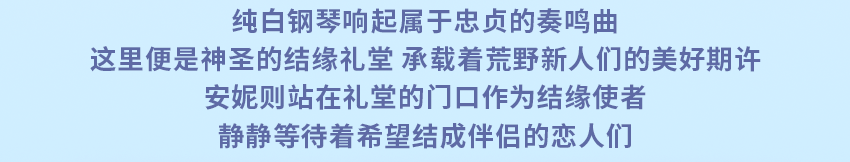 荒野结缘系统即将正式上线！ 礼堂里的主角，是你和你的TA吗？