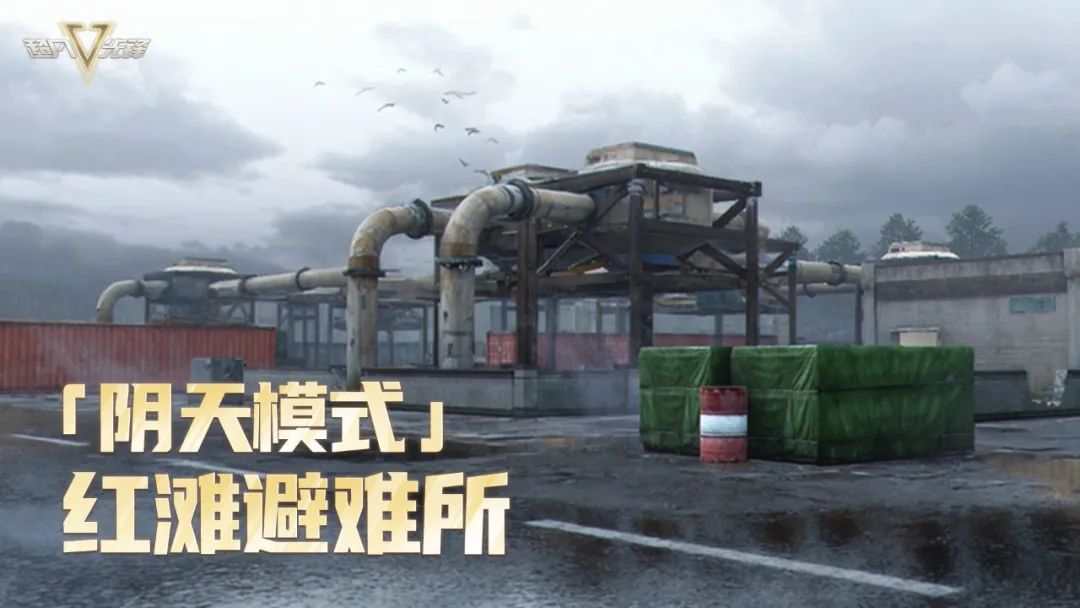 红滩避难所「阴天模式」限时开放，作战环境更加多样！