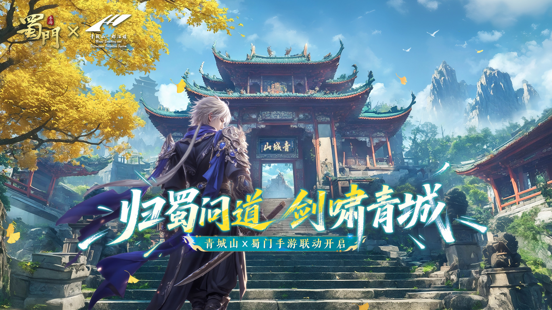《蜀门》手游x青城山-都江堰景区联动现已开启
