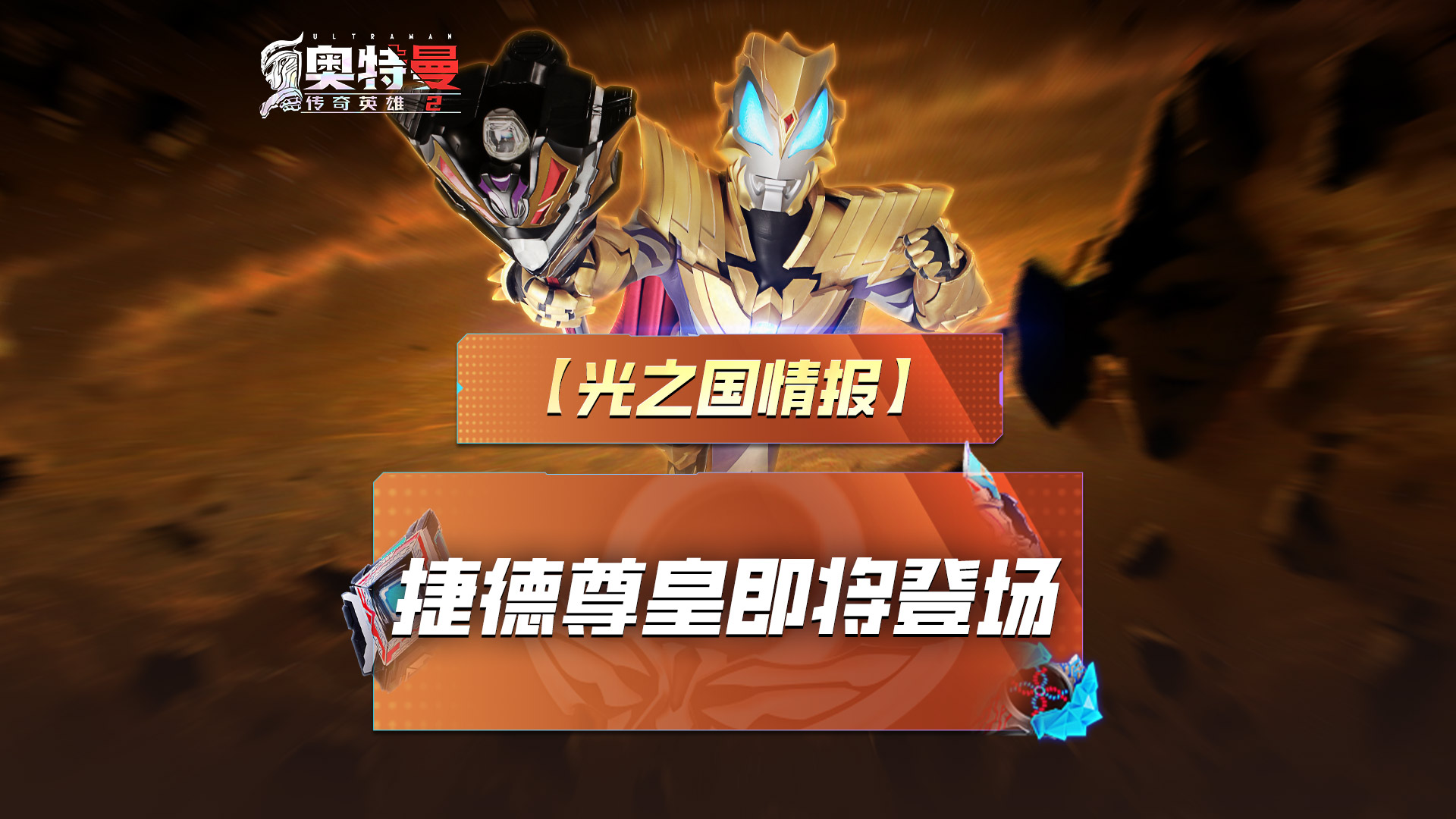 《奥特曼传奇英雄2》捷德尊皇即将登场！