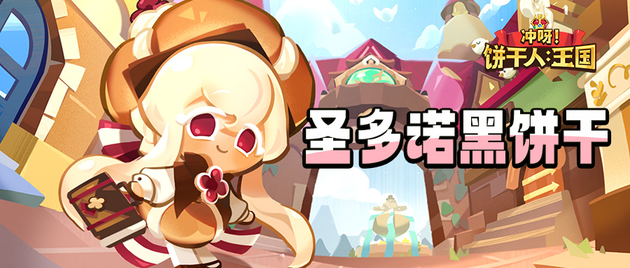 「我想让广场变得更完美！」圣多诺黑饼干 技能情报