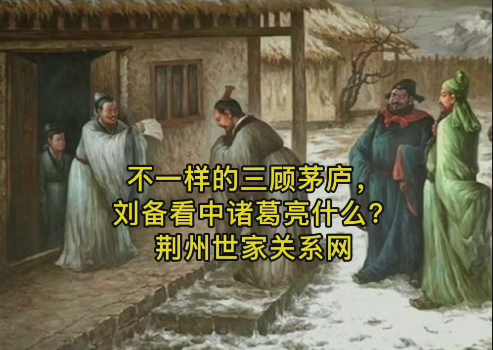 刘备看中诸葛亮什么，荆州世家关系网
