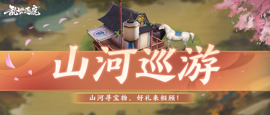活动返场｜山河寻宝物，好礼来相顾！新一轮物资等你来拿~