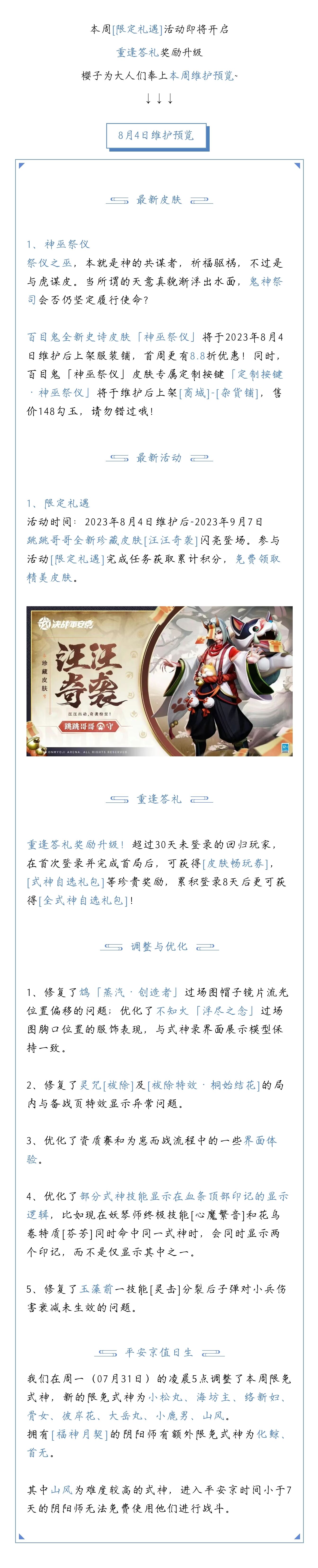 8月4日维护预览