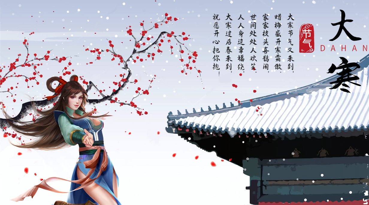 二十四节气--大寒年年有，不在三九在四九