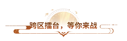新服预告丨你敢来踢馆吗？天龙明星主播擂台战开启，双重福利等你拿