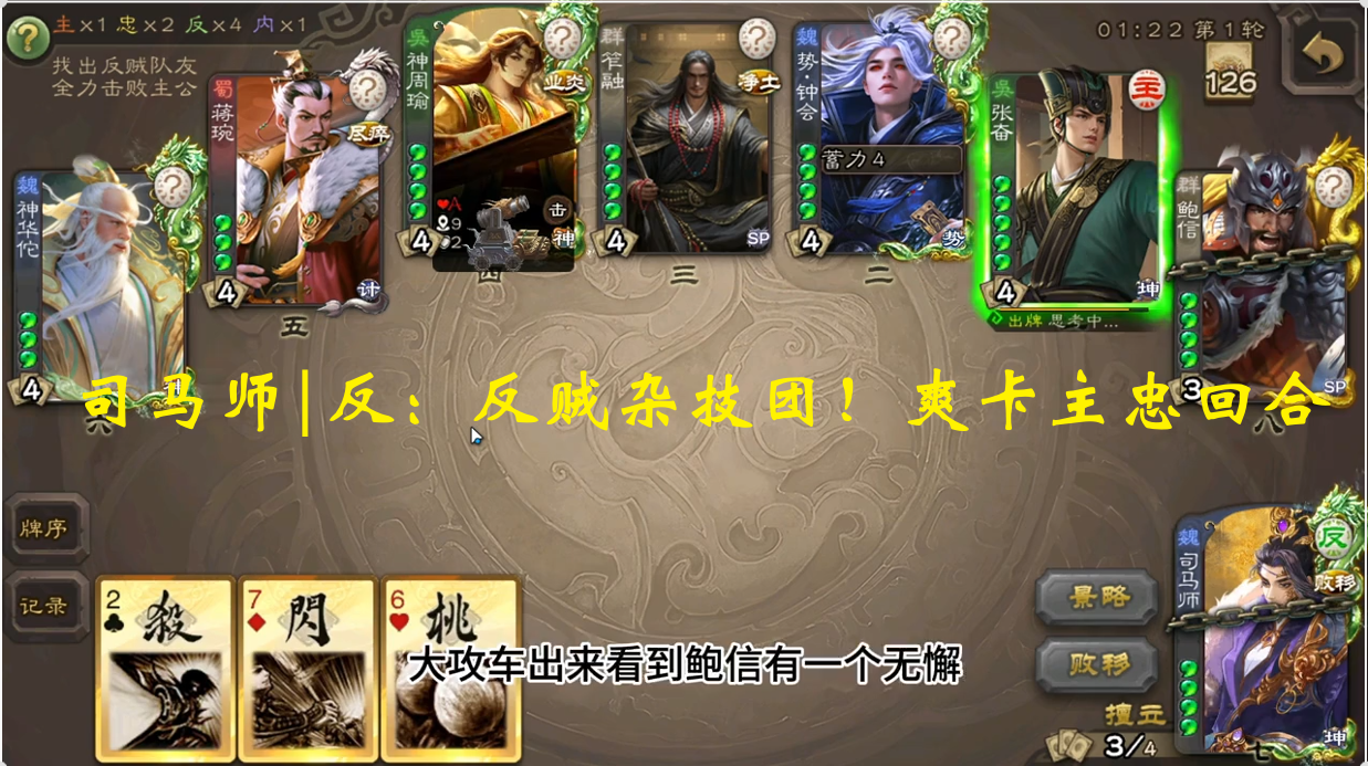 司马师|反：反贼杂技团！爽卡主忠回合
