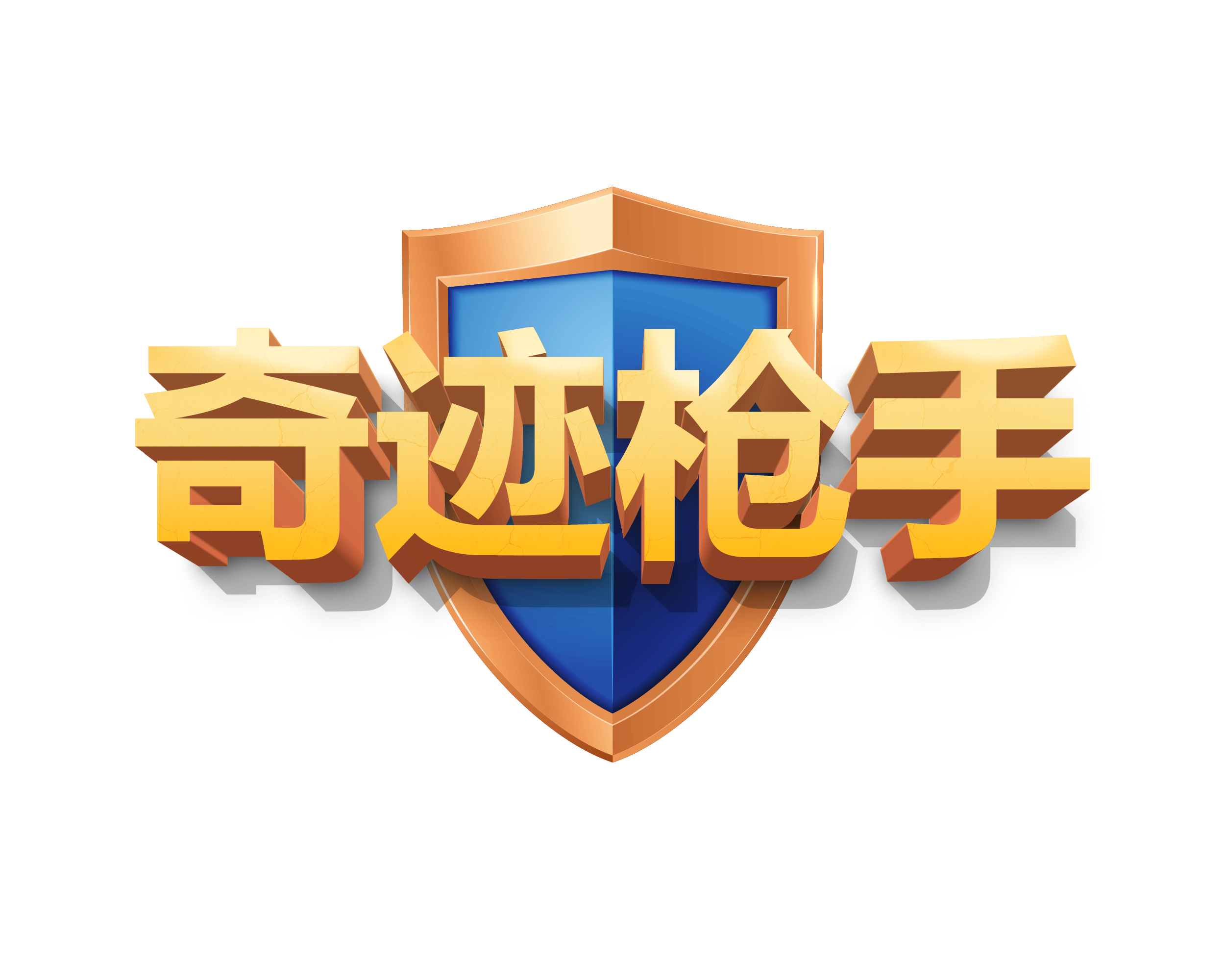 《奇迹枪手》：独特技能与装备，挑战你的策略