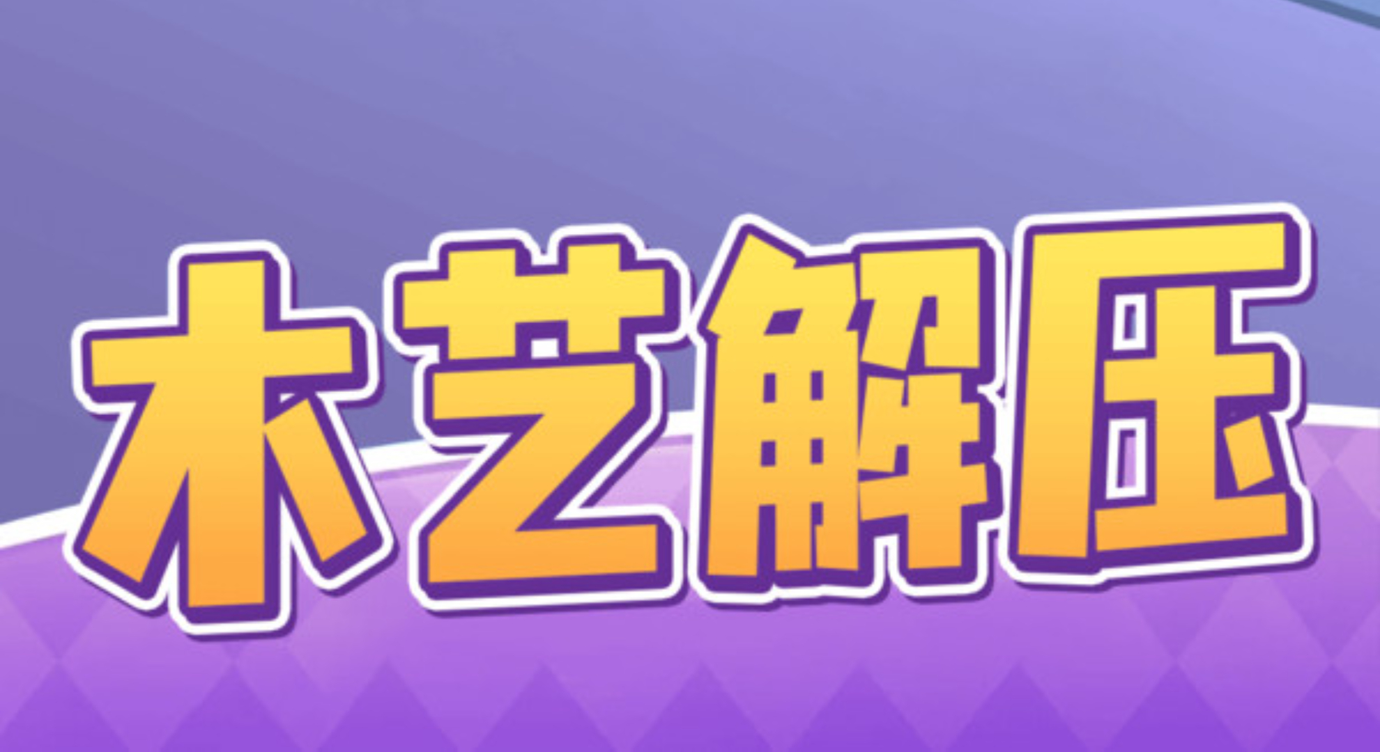 回家开农场：指尖伐木狂想曲，砍出你的田园元宇宙！