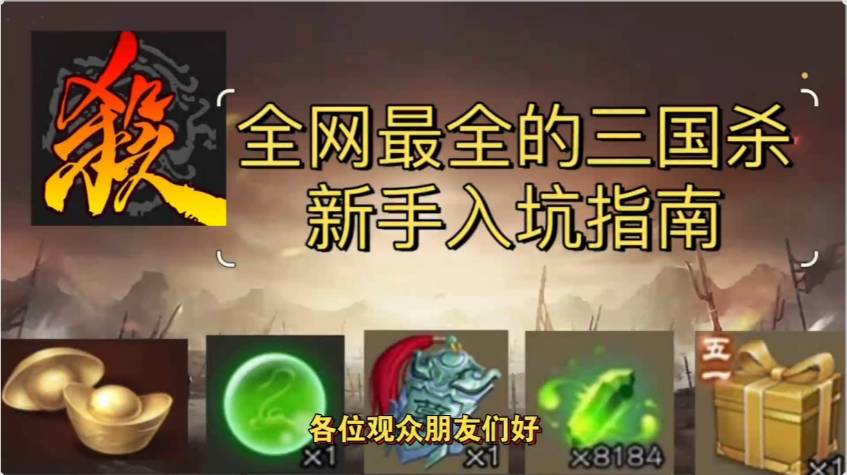 萌新该如何快速入坑三国杀？