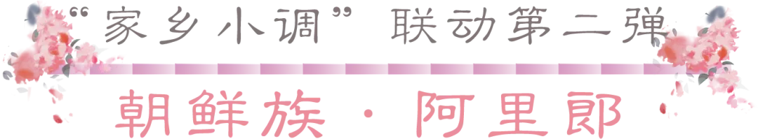 家乡小调系列联动第二套时装！深冬花绽，阿里郎归~