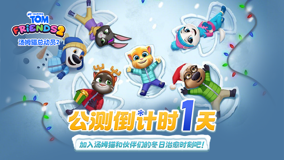 《汤姆猫总动员2》首发倒计时1天！