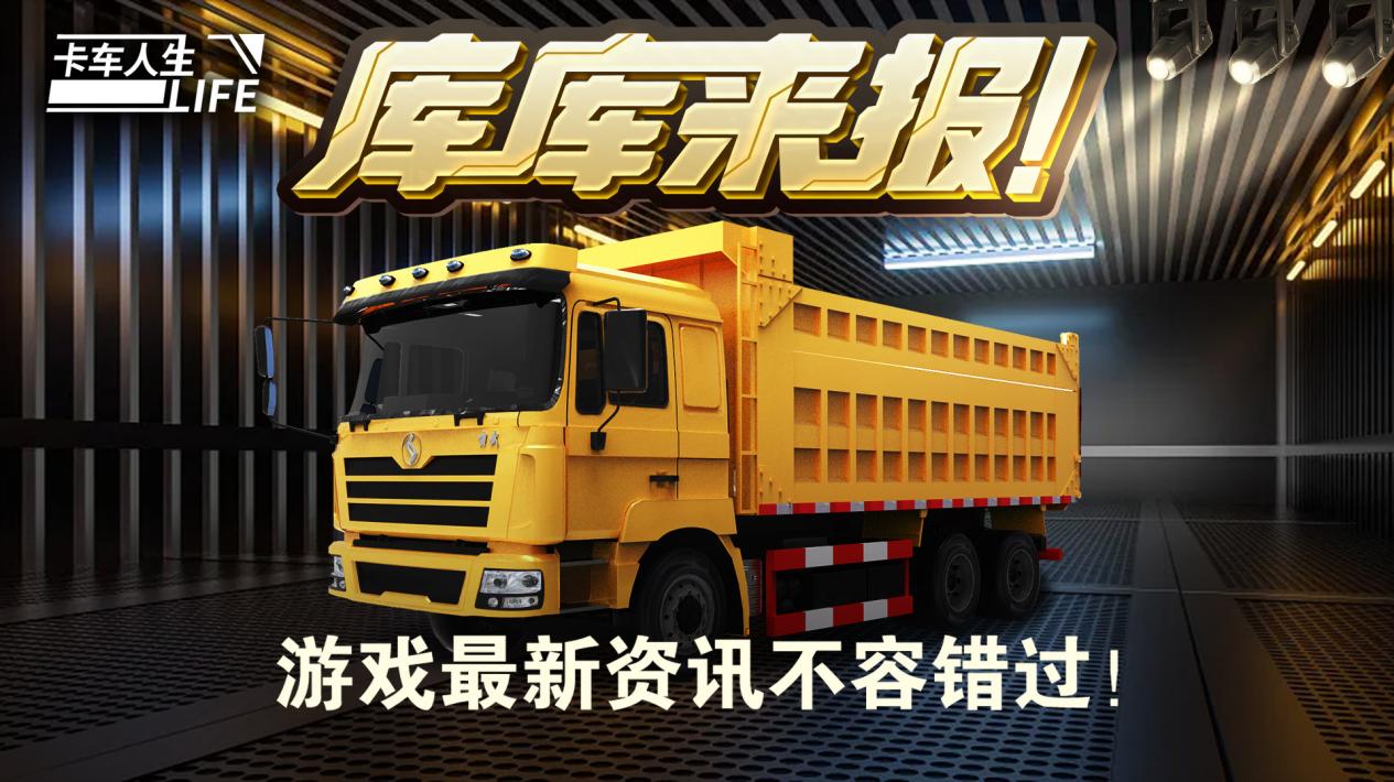 库库来报 |《卡车人生》8月30日活动&礼包更新预告