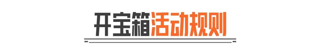 看直播 开宝箱丨80抽机会，参与得双大金！