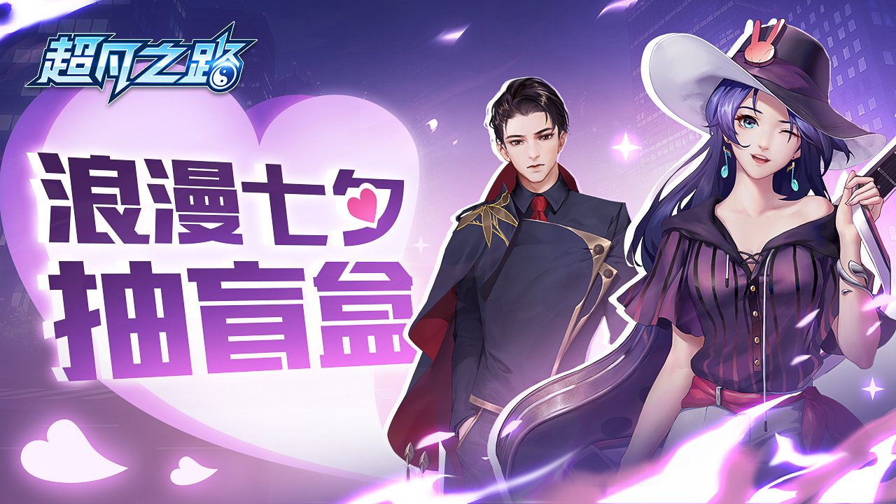 【开奖公告】《超凡之路》高甜预警：七夕撒狗粮抽盲盒