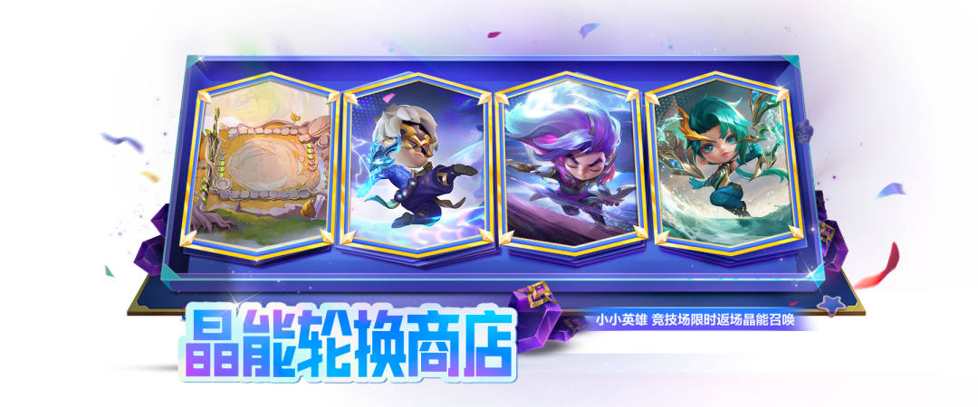 「魔龙之巢」竞技场、「神龙尊者」系列小小英雄现已返场晶能召唤！「仙灵巡游」活动正火热进行中！
