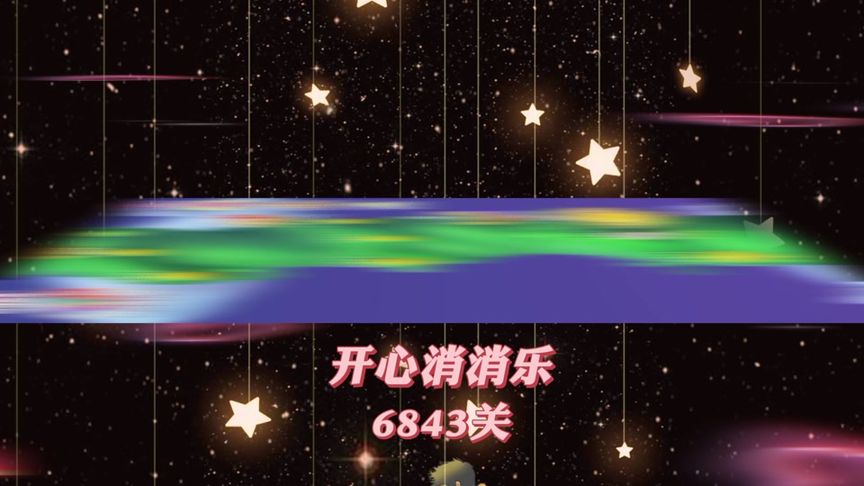 开心消消乐，第6843关