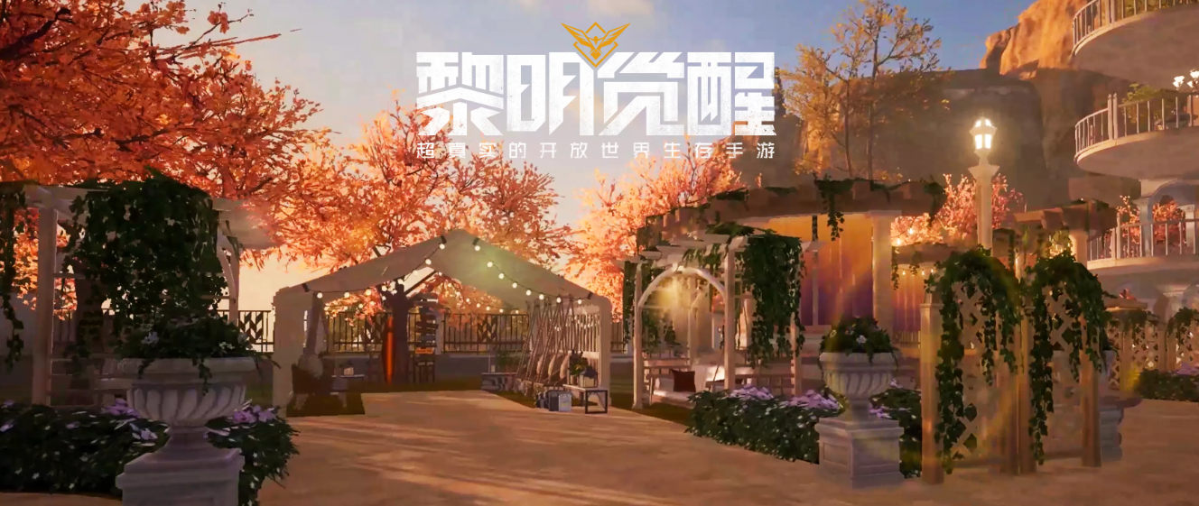 黎明觉醒庄园